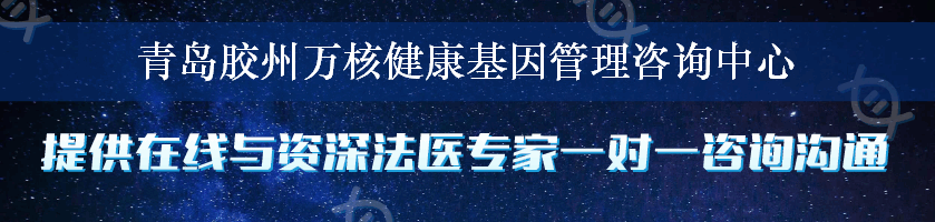 青岛胶州万核健康基因管理咨询中心